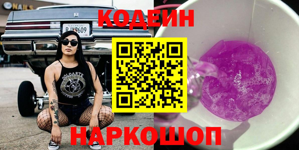 Codein напиток Lean (лин)  Вход с VPN  Александров 